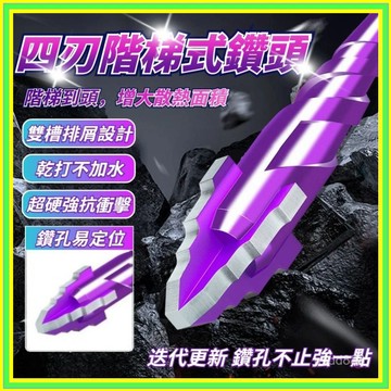 🔥現貨+隔日到店🔥鎢鋼四刃鑽頭 階梯鑽 水泥鑽頭 木工鑽頭 鎢鋼鑽頭 開孔鑽頭階梯鑽頭 十字鑽頭六角鑽頭鑽孔鑽頭0815