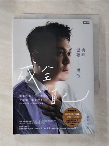 【書寶二手書T6／勵志_RL8】再痛也要勇敢成全自己：如果你也有一件不做會遺憾一輩子的事—正顎手術、牙套日記全記錄_關韶文