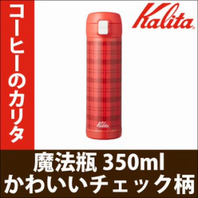 カリタ Kalita 350ml 魔法瓶 水筒 おしゃれ チェック タータンチェック 赤色 通販 Lineポイント最大1 0 Get Lineショッピング