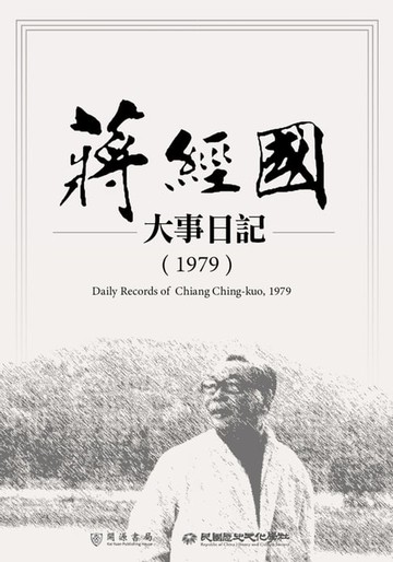 【電子書】蔣經國大事日記（1979）