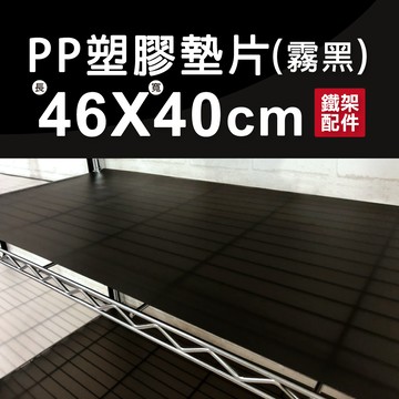 【墊片｜可超取】霧黑防水PP板 46x40cm 層板 隔板 板子 墊板 層墊 收納架 置物架 層架 鐵架 鐵架配件 防水