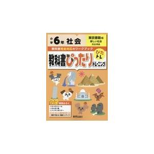 翌日発送・教科書ぴったりトレーニング社会小学６年東京書籍版