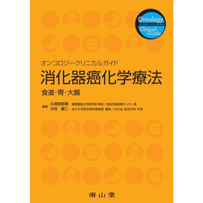消化器癌化学療法?食道・胃・大腸 (オンコロジークリニカルガイド)