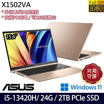 【全面升級特仕版】ASUS華碩 X1502VA-0191C13420H 15.6吋效能筆電 i5-13420H/8G+16G/2TB P