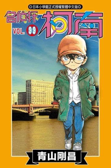 名偵探柯南（99）【二手書_良好】TAAZE讀冊生活