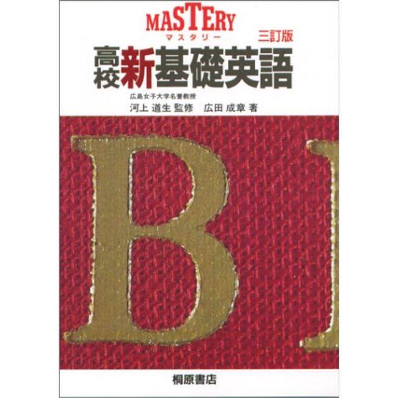 MASTERY高校新基礎英語