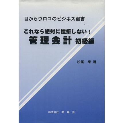 これなら絶対に挫折しない 管理会計 初級編