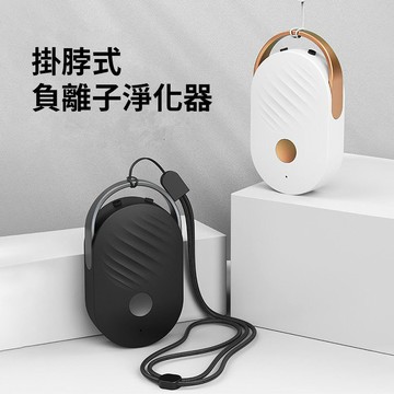 掛脖式負離子淨化機