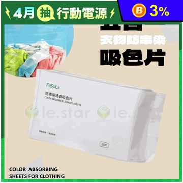 【FaSoLa】防串染洗衣吸色片(50片/包) 防染色 固色護衣 抑菌除蹣