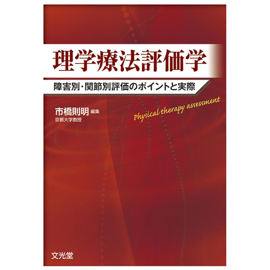 理学療法評価学-障害別・関節別評価のポイントと実際