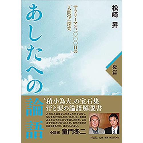 あしたへの論語 サラリーマン三 日の 人間学 探究 後篇