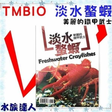 水族達人 書籍 Tmbio 美麗的鐵甲武士 淡水螯蝦精裝版 工具書螯蝦種類飼育美鰲幽靈 台灣樂天市場 Line購物