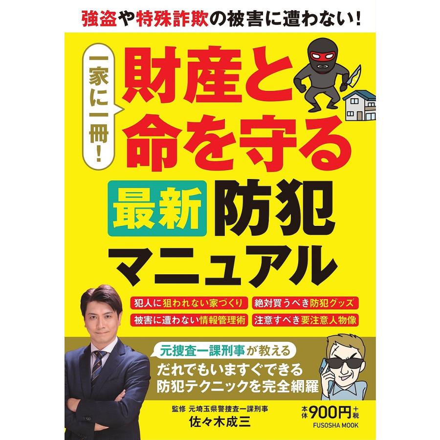 一家に一冊 財産と命を守る最新防犯マニュアル