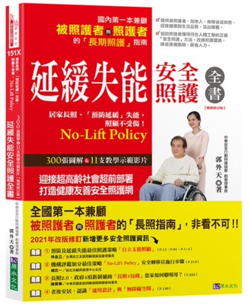 延緩失能安全照護全書【暢銷修訂版】【城邦讀書花園】
