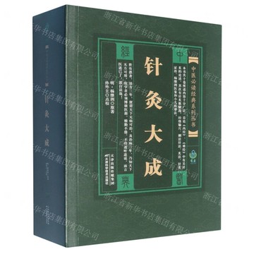 針灸大成/中醫必讀經典系列叢書丨天龍圖書簡體字專賣店丨978753081242602 (tl2509)