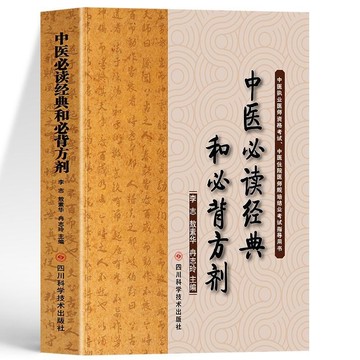 【正版速發】中醫必讀經典和必背方劑 中醫入門中藥方劑針法鍼灸 執業醫師資格考試住院醫規培考試指導 中醫必讀經典