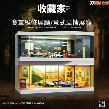 車模展示✨1:64 燈光汽車展廳 微縮模型 賽車維修廳 車模收藏 意式風情 展示櫃 防塵罩 模型收納櫃 車模展示收納盒子