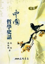 中國哲學史話（三版）[二手書_良好]