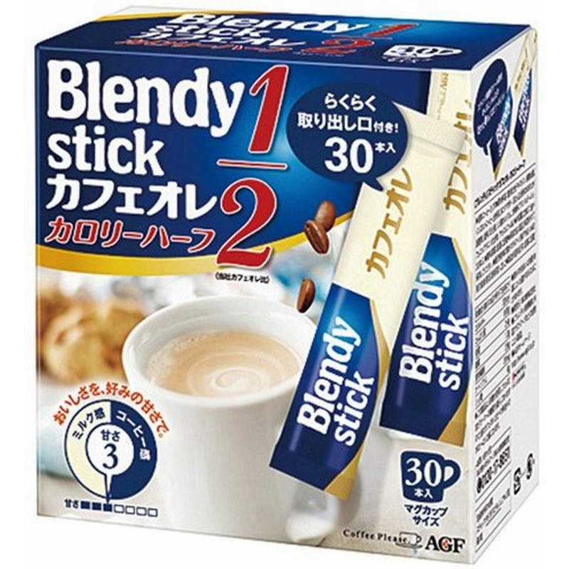 カフェオレ Agf ブレンディ スティック カフェオレ カロリーハーフ 1箱 30本 通販 Lineポイント最大0 5 Get Lineショッピング