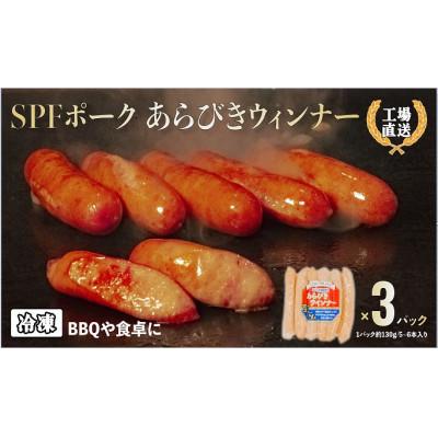 ふるさと納税 秋田市 秋田県産粗挽きウインナー　130g×3パック