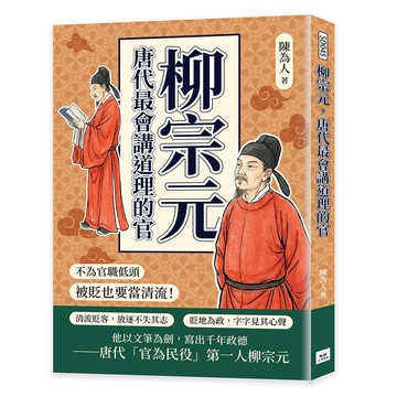 柳宗元，唐代最會講道理的官：不為官職低頭，被貶也要當清流！