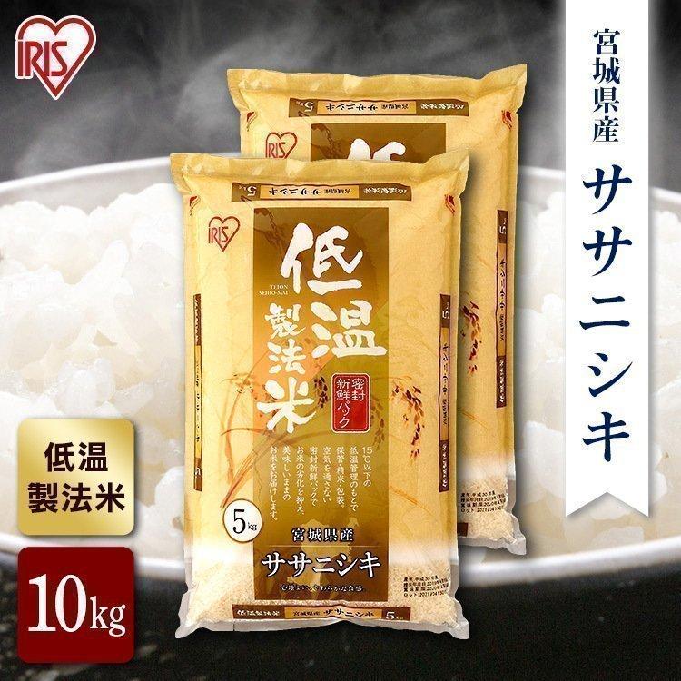 宮城県産 ササニシキ 米 10kg 送料無料 お米 令和4年産 10kg(5kg×2) 白米 アイリスオーヤマ