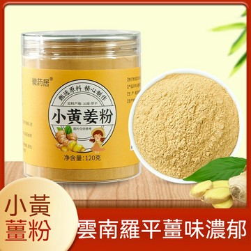 🔥桃園出貨 限時下殺 雲南純小黃薑粉120g九蒸九曬老乾姜粉正宗特級黃姜粉