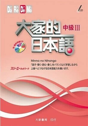 大家的日本語 中級III（附CD1片）  スリ一エ一ネツトワ一ク 2018 大新