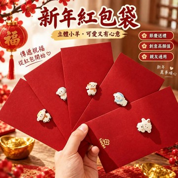 新年紅包袋 立體樹脂小羊 卡通利是封 春節過年送禮 朋友拜年祝福 高顏值創意紅包 節慶送禮用品 親友通用