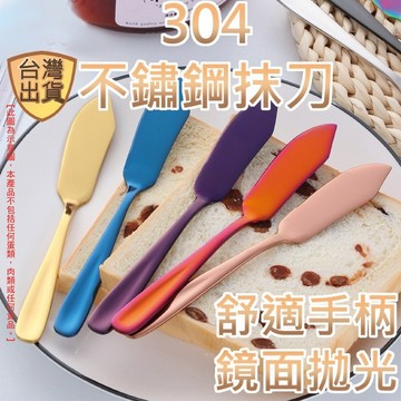 [台灣現貨 304] 抹刀 奶油刀 不鏽鋼抹刀 果醬刀 果醬抹刀 奶油抹刀 奶油抹刀 不繡鋼 304