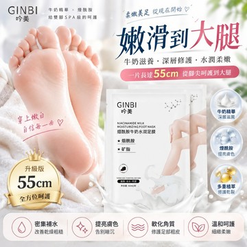 GINBI 凡士林牛奶水潤足膜 煙酰胺腳膜 乳酸足膜 護腳膜 滋潤保濕補水 去角質去死皮去老繭防止龜裂 吟美 庫柏醬萌選