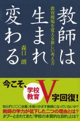 教師は生まれ変わる 教育現場を変える新しい考え方