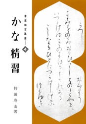 書道精習講座4 かな精習