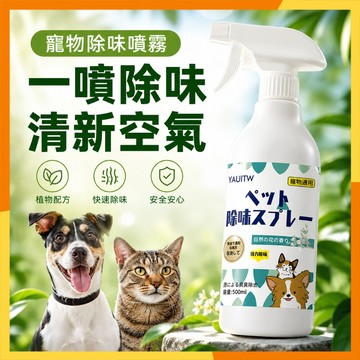 🔜現貨隔日達🔜寵物除臭噴霧 500ml 貓狗通用 尿騷味分解劑 貓砂盆除臭 狗尿除臭 室內除臭噴霧 寵物用品 尿液除臭劑