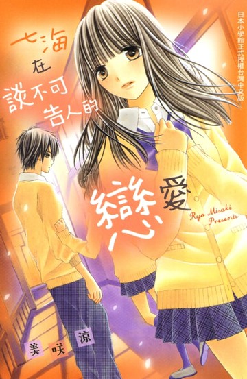 【電子書】七海在談不可告人的戀愛