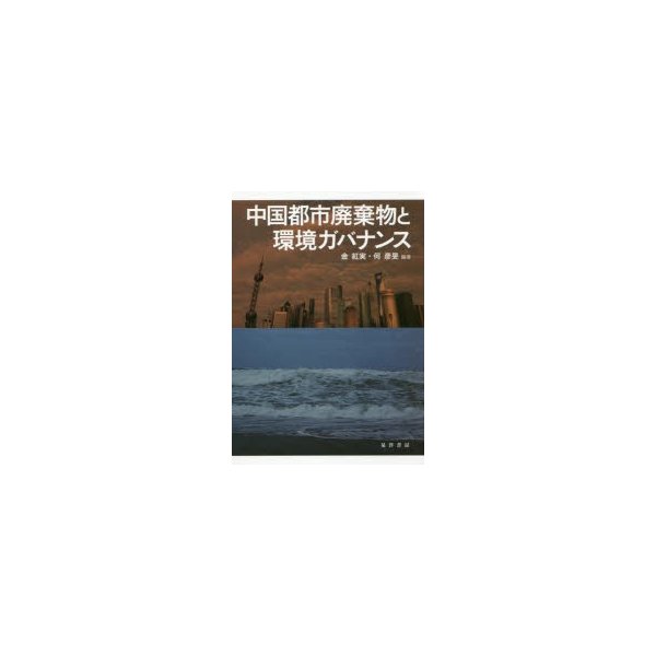 中国都市廃棄物と環境ガバナンス