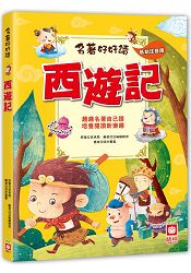 名著好好讀：西遊記