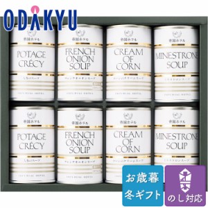 お歳暮 送料無料 2023 ホテル 詰合せ 洋食 缶 帝国ホテル スープセット ※沖縄・離島届不可