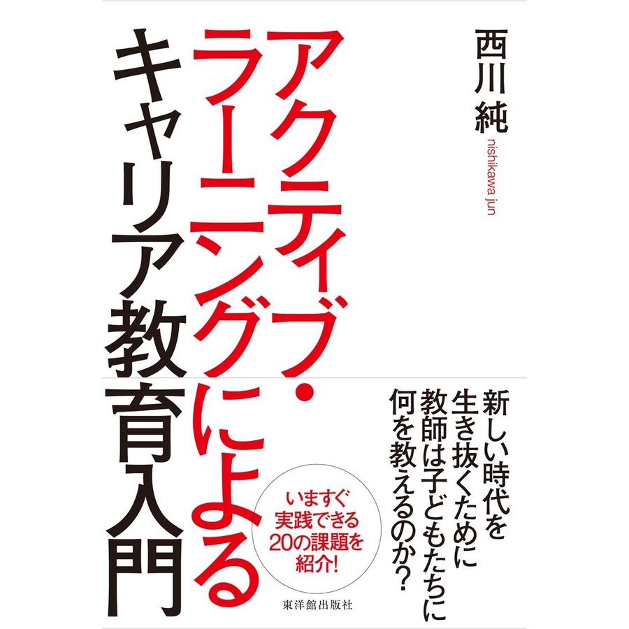 アクティブ・ラーニングによるキャリア教育入門