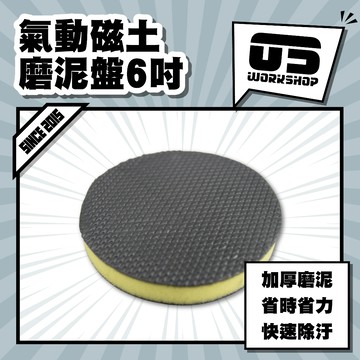 氣動磁土磨泥盤6吋 黏土 磁土 磁土布 柏油 美容黏土 汽車美容 磨泥【零伍工坊】