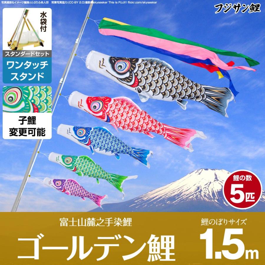 鯉のぼり ベランダ用 こいのぼり フジサン鯉 ゴールデン鯉 1.5m 8点