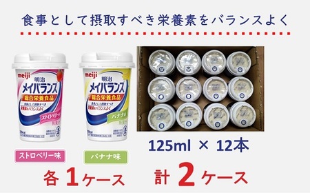 明治 メイバランス Miniカップ 2種類24本(ストロベリー・バナナ)    栄養食品 手頃に栄養