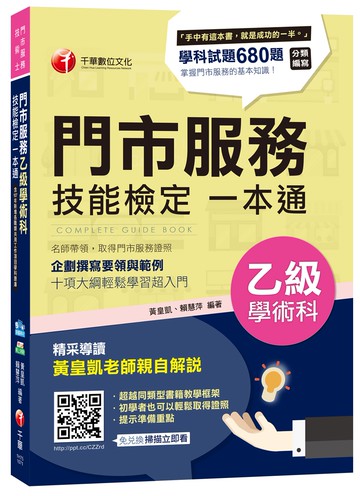各職類共用工作項目學科全收錄：門市服務乙級學術科技能檢定一本通