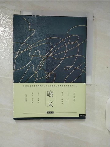 【書寶二手書T4／短篇_RQ8】廢文_蔡嘉佳