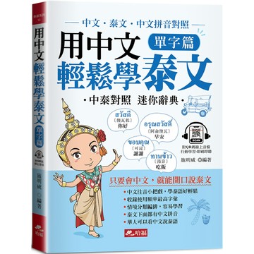 用中文輕鬆學泰文：單字篇-中文拼音輔助，1秒開口說泰語(附QR Code音檔)／施明威『魔法書店』
