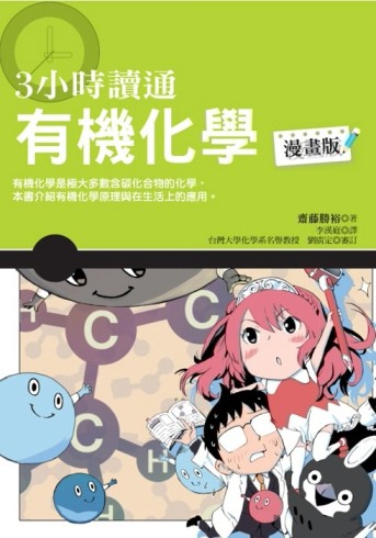 3小時讀通有機化學【二手書_良好】TAAZE讀冊生活