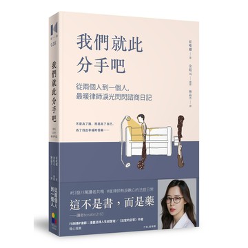 我們就此分手吧：從兩個人到一個人，最暖律師淚光閃閃諮商日記