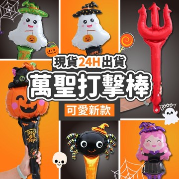 【隔日到貨🧾開發票】(新款可愛)萬聖節氣球棒 萬聖打擊棒 活動贈品 萬聖節禮物 打擊棒 氣球棒 萬聖節裝扮 萬聖節裝飾
