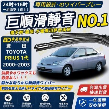 【PRIUS 1代 撥水劑專用雨刷】專為鍍膜玻璃研製 含水蠟 矽膠鍍膜 2000~2003 24+16吋 防跳靜音雨刷