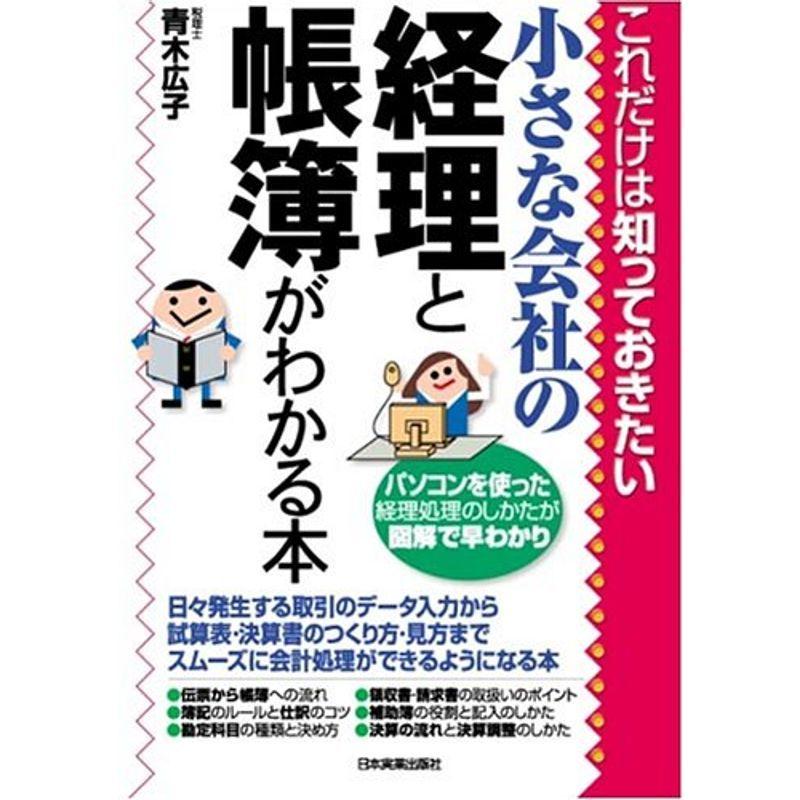 小さな会社の経理と帳簿がわかる本